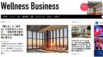 ウェルネスビジネスの動きがわかる経営情報誌